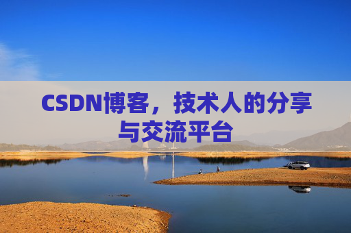 CSDN博客,技术人的分享与交流平台 CSDN博客,技术人的分享与交流平台