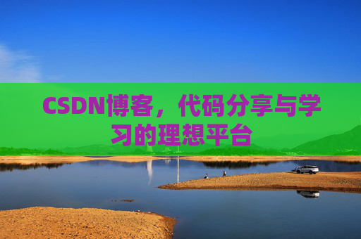 CSDN博客,代码分享与学习的理想平台 CSDN博客,代码分享与学习的理想平台